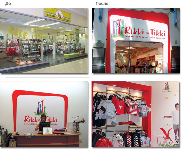 торговые залы Rikki-Tikki - до оформления и после